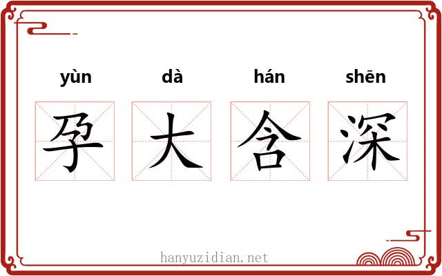 孕大含深