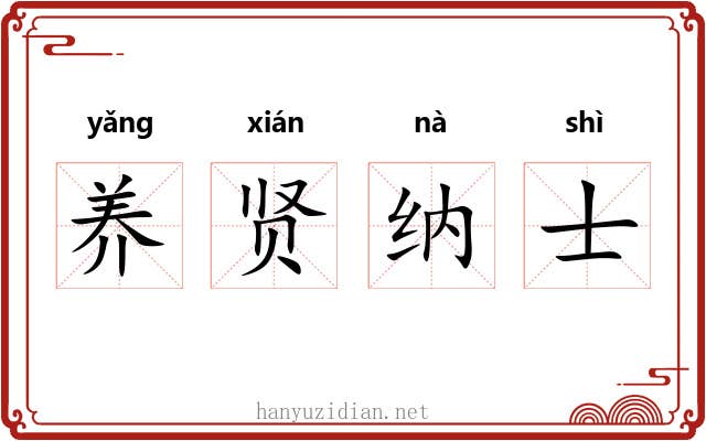 养贤纳士
