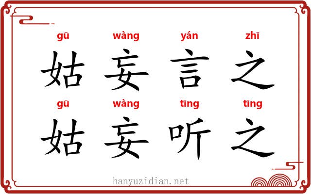 姑妄言之，姑妄听之