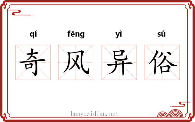 奇风异俗