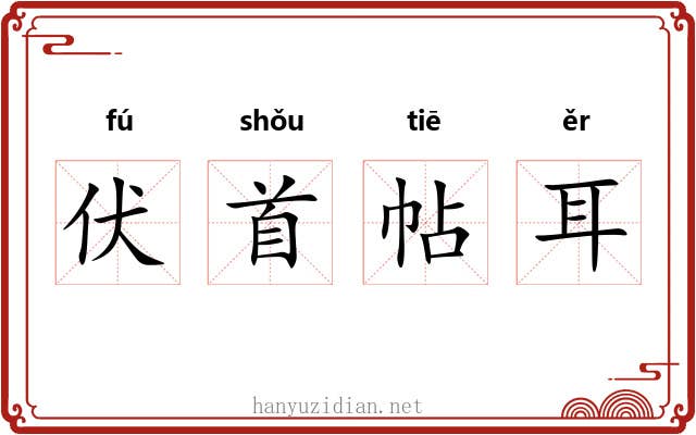 伏首帖耳