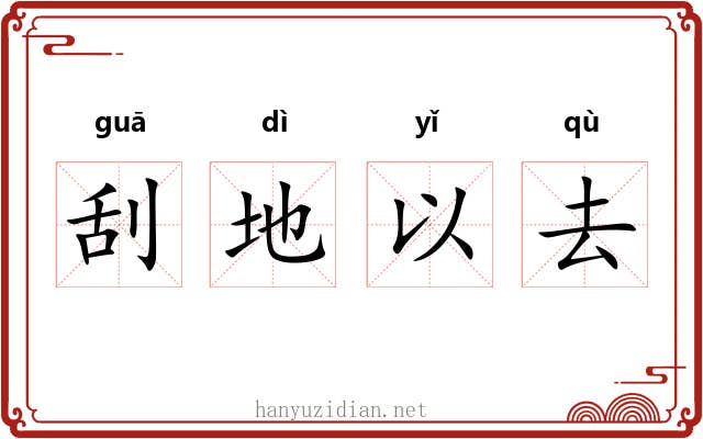 刮地以去