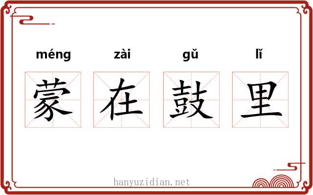 蒙在鼓里