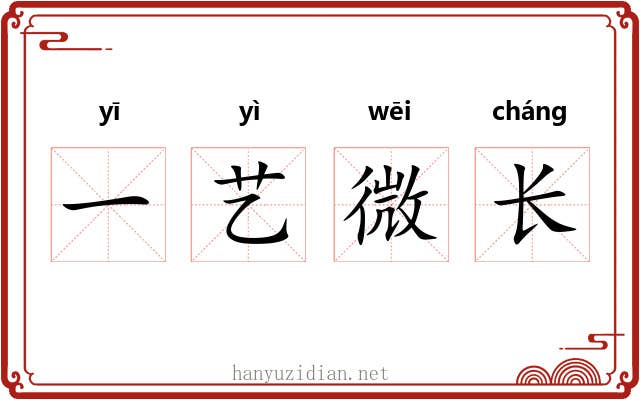一艺微长