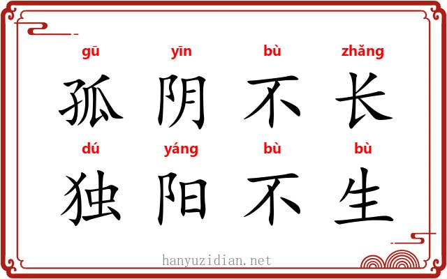 孤阴不长，独阳不生