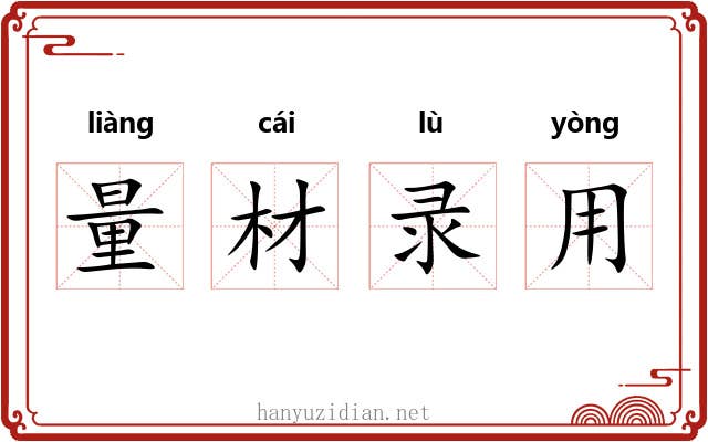 量材录用