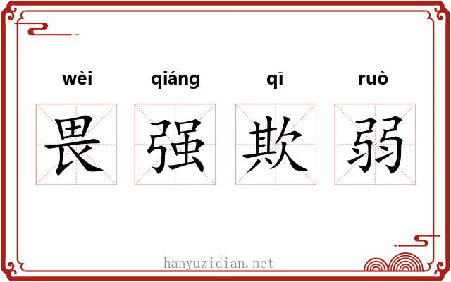 畏强欺弱