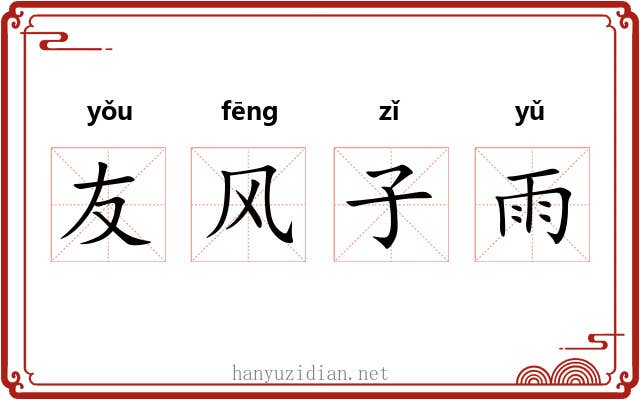 友风子雨