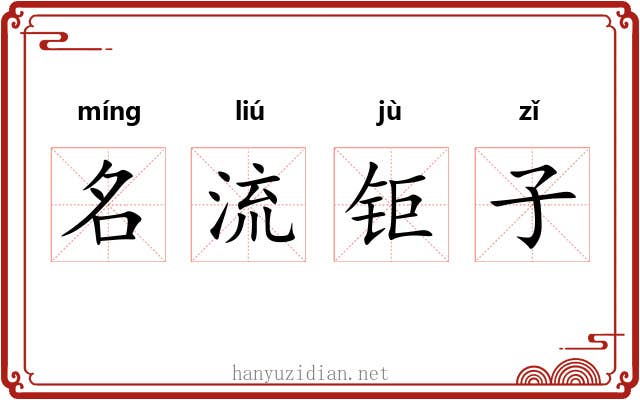 名流钜子