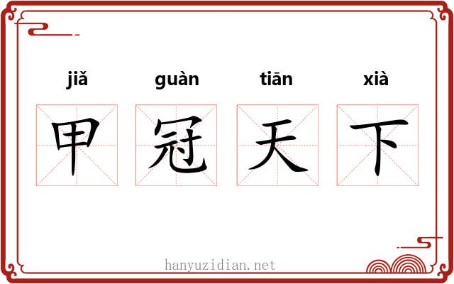 甲冠天下