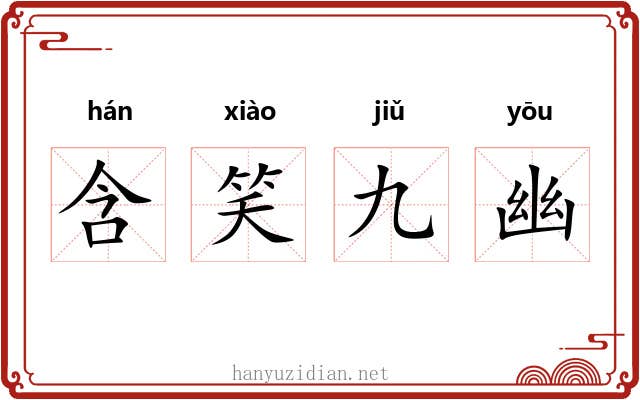 含笑九幽