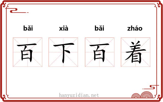 百下百着