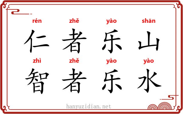 仁者乐山，智者乐水
