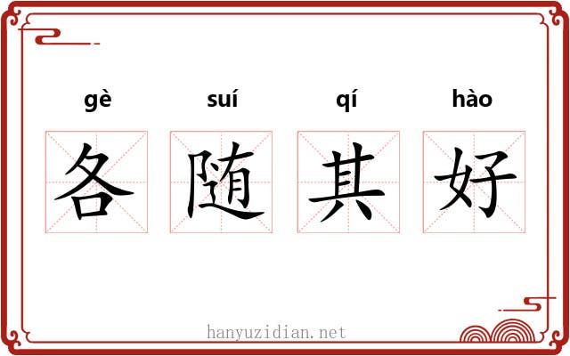 各随其好