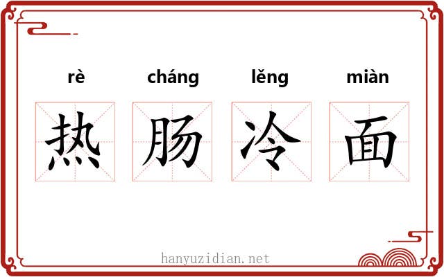 热肠冷面