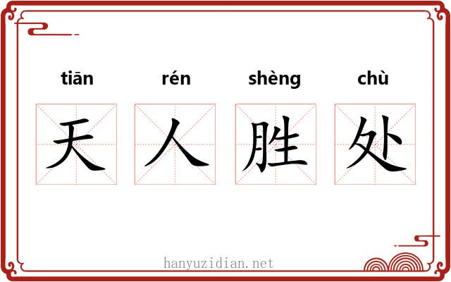 天人胜处
