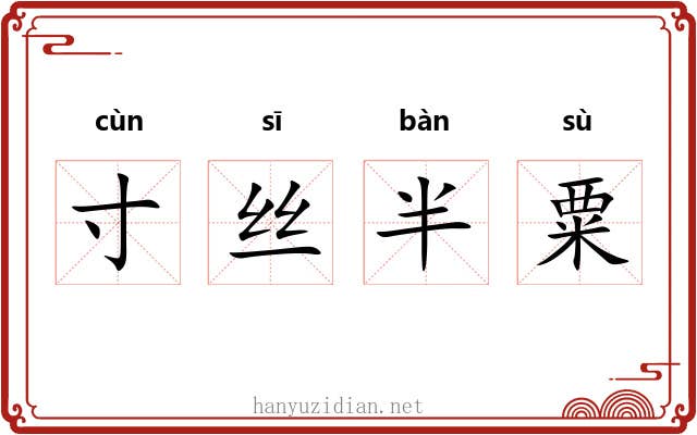 寸丝半粟
