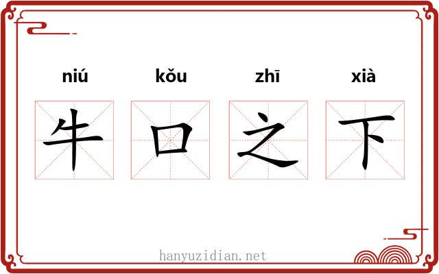 牛口之下