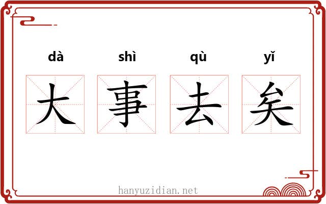 大事去矣