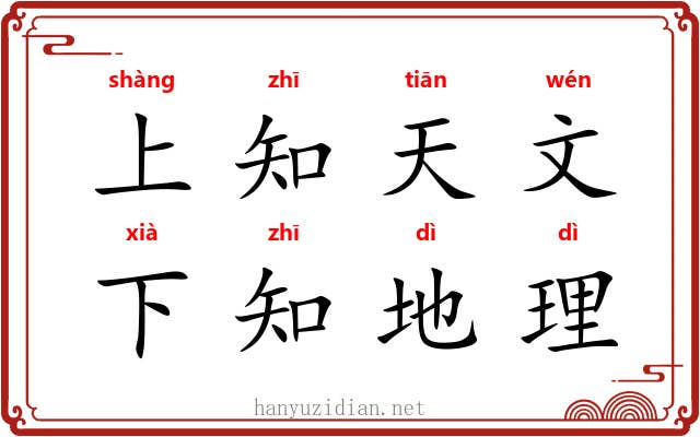 上知天文，下知地理