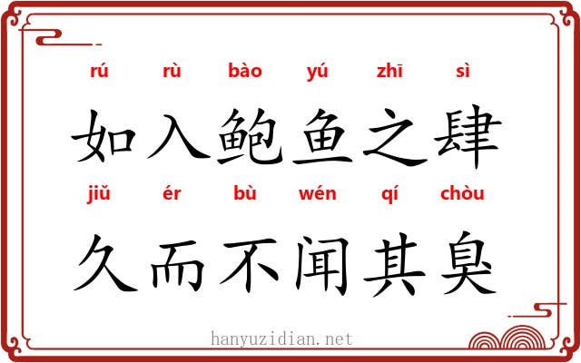 如入鲍鱼之肆，久而不闻其臭