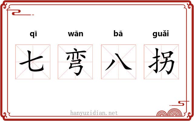 七弯八拐