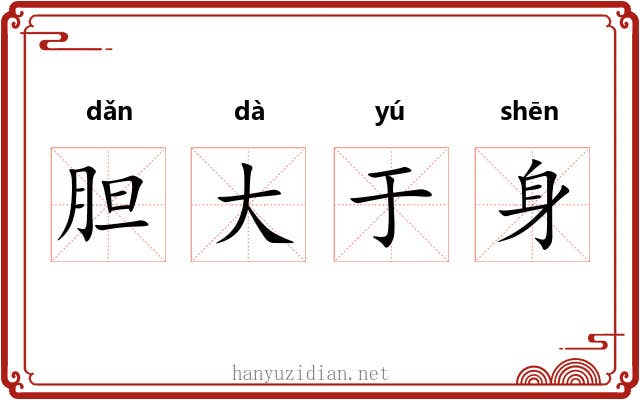 胆大于身