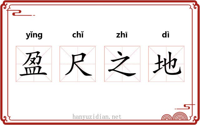 盈尺之地