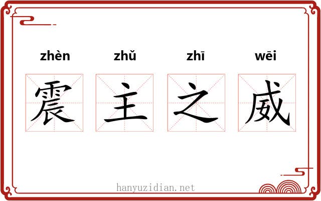 震主之威