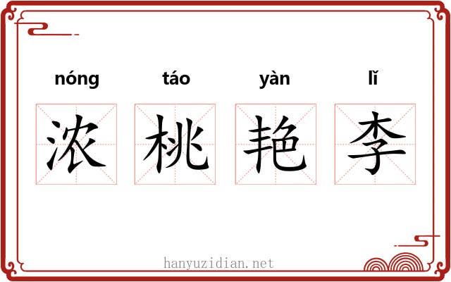 浓桃艳李