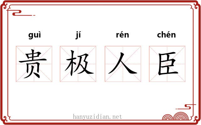 贵极人臣