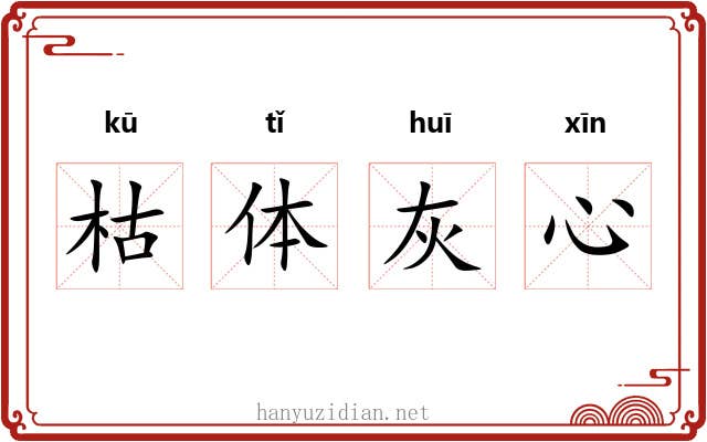 枯体灰心