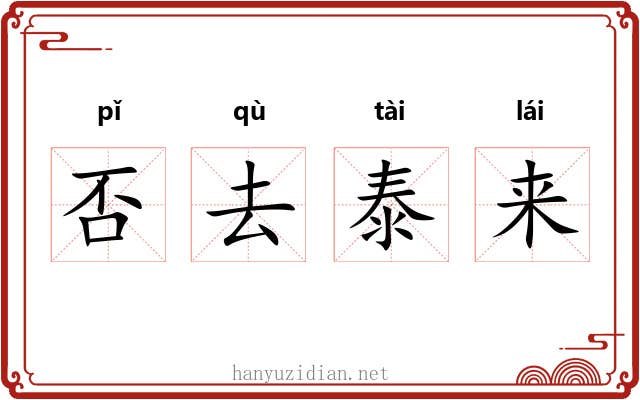 否去泰来