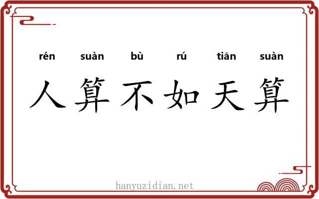 人算不如天算