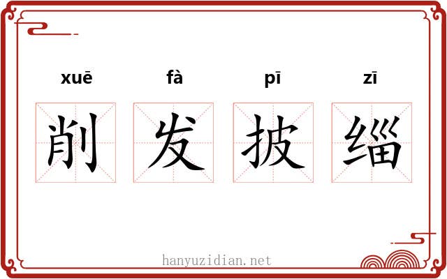 削发披缁