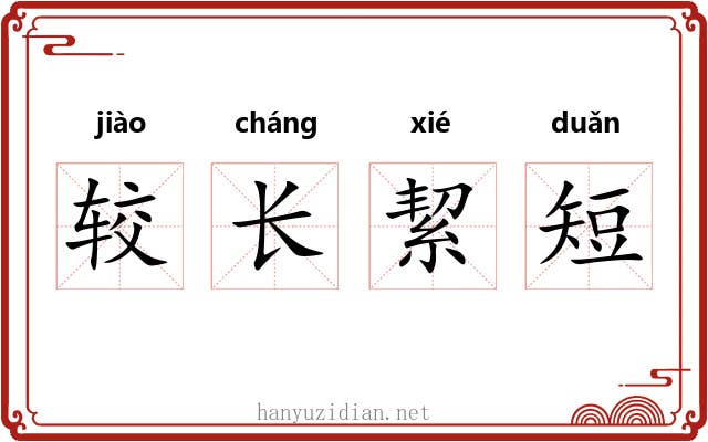 较长絜短