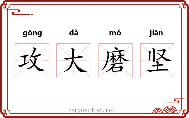 攻大磨坚