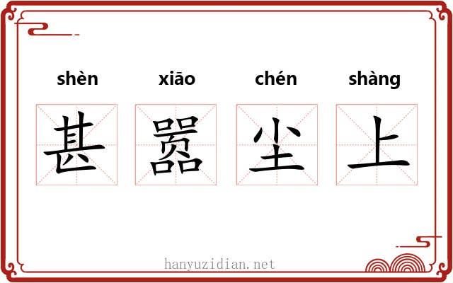 甚嚣尘上