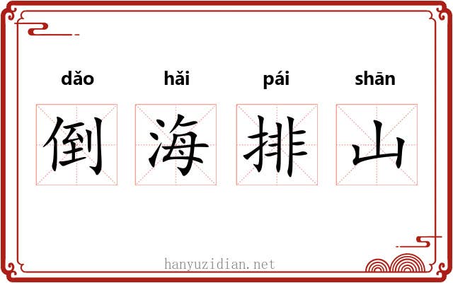 倒海排山