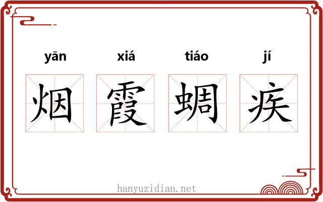 烟霞蜩疾