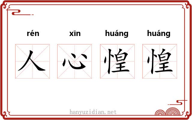 人心惶惶
