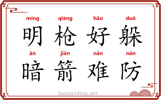 明枪好躲，暗箭难防