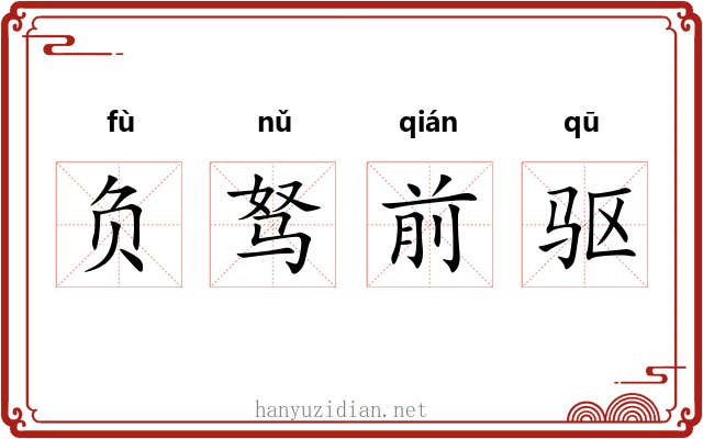负驽前驱