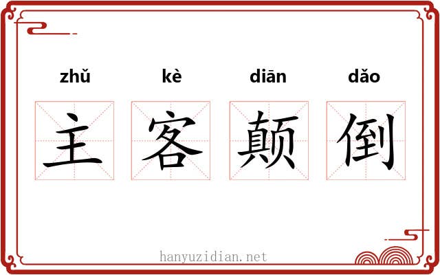 主客颠倒