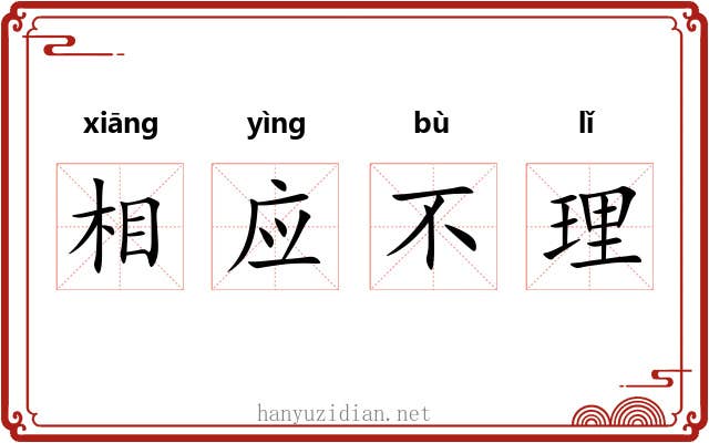 相应不理