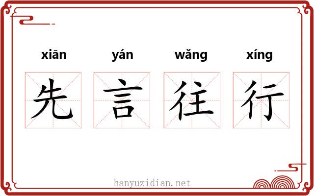 先言往行
