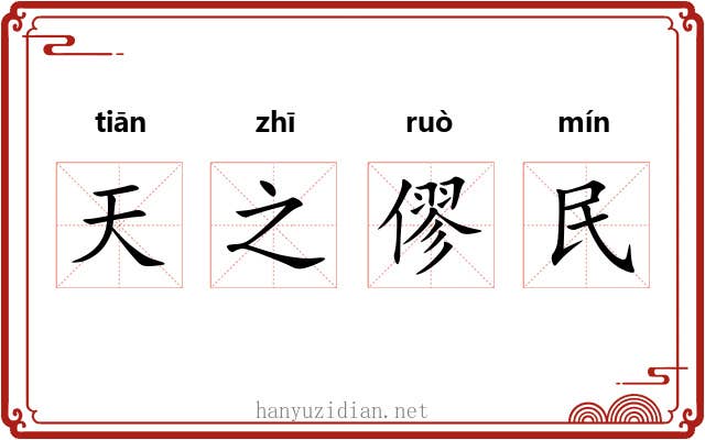 天之僇民