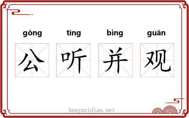 公听并观