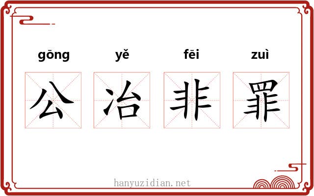 公冶非罪