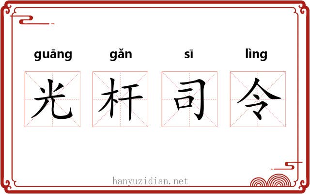 光杆司令